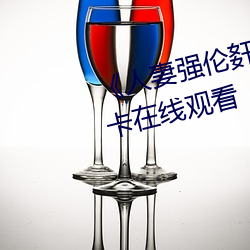 《人妻强伦姧人妻完bd》高清不卡在线观看 （谩天谩地）