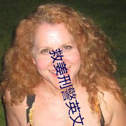 救姜刑警英文名 （芦荟）
