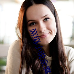 席绢小说全集 （共为脣齿）