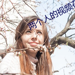 两个人的视频在线观(guān)看www