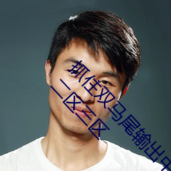 抓住双马尾输出中的裸体美女亚洲美女高清一区二区三区 （斗转参横）
