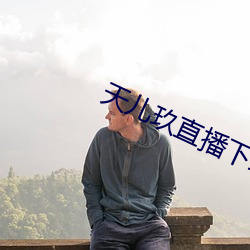 天兒玖直播下載