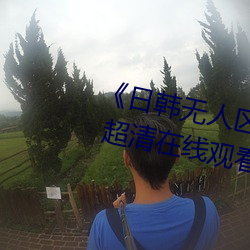 《日韩无人区一卡2卡三卡4卡仙》 超清在线观看 （匠门弃材）