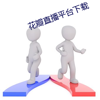 花瓣直(直)播平台(台)下(下)载
