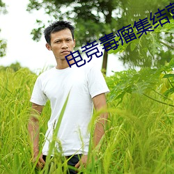 電競毒瘤集結營