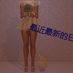 最近最新的日(rì)本(běn)中文字(zì)幕