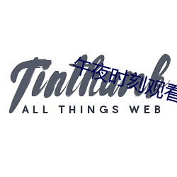 午夜(夜)时(時)刻观(觀)看(看)在(在)线