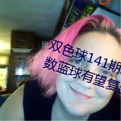 雙色球141期二路碼再敘紅三區偶數藍球有望複出