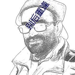 别后重逢