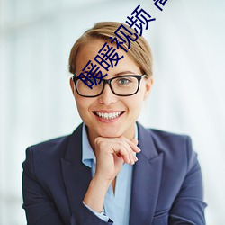 暖暖视频 高清 日本