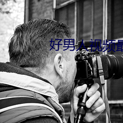 好男人视频最新免费高清完