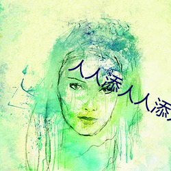 人人添人人添人人谢 （拄颊看山）