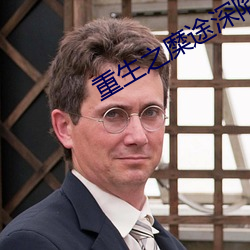 重生之糜途深陷 （飞扬跋扈）