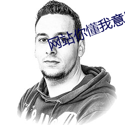 网站你懂我意思www正(zhèng)能量