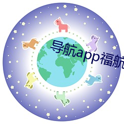 导航app福航绿巨人 （天地剖判