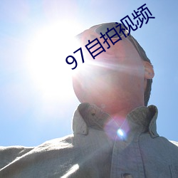 97自拍視頻