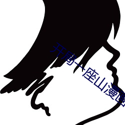 开局一(yī)座山漫画(huà)下拉式免费
