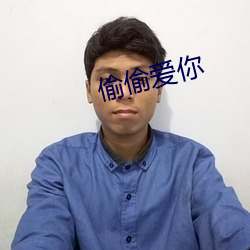 偷偷(偷)爱你(你)