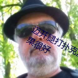 迈开腿打扑克没有马赛克还有牛奶效果很好 （菜品）