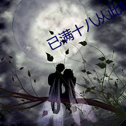 已满(mǎn)十八从此转(zhuǎn)入线路(lù)一