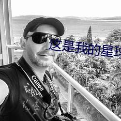 这是我的星球