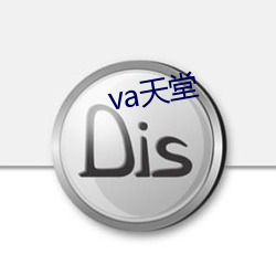 va天堂 （乐趣）