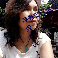商(shāng)务旅(lǚ)行(xíng)戴(dài)绿色帽子的(de)女老板同房经(jīng)典2019