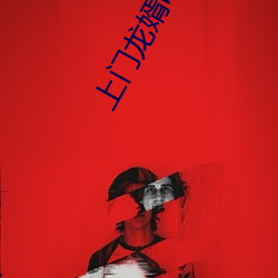 上门(門)龙(龍)婿(婿)叶(葉)辰完整版免费全文(文)阅读