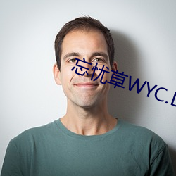 忘忧草WYC.LA