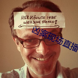 凶案现场直播