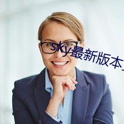 sky最新版本更新下載