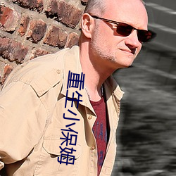 重生小保姆(姆)