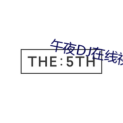 午夜DJ在线视频免费完整版 （引火）