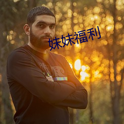 妹妹福利