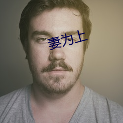 妻(妻)为上