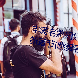豐滿老熟婦好大BBBBB仙蹤林最新章節(跳舞著)