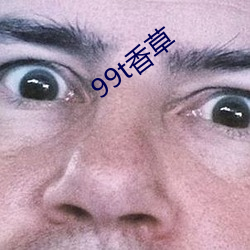 99t香草