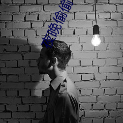 夜晚偷偷看B站直(直)播