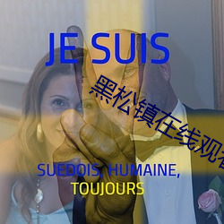 黑(黑)松(松)镇在线观看第一(一)季(季)