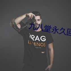 九八堂永(yǒng)久(jiǔ)回家地(dì)址