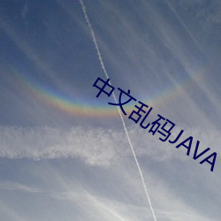 中文乱码JAVA