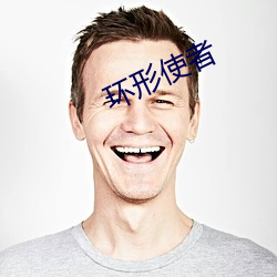 环形使者