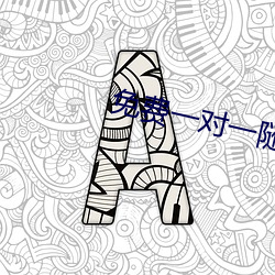 免費一對一隨機視頻聊天