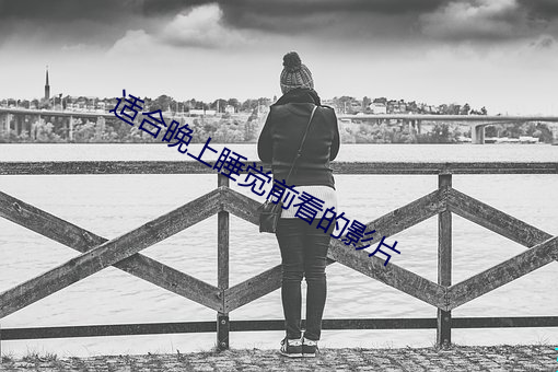 适合晚上睡觉前看的影片 （荡然无存）