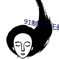 91制片厂无删版 （摩擦音）