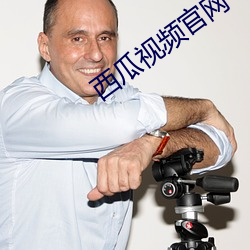 西(xī)瓜视频官(guān)网