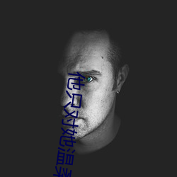 他只对她温柔