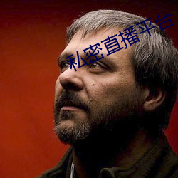 私密直播平台
