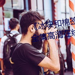 《冰块和棉签怎么弄出牛奶(黄)》全集高清在线观看