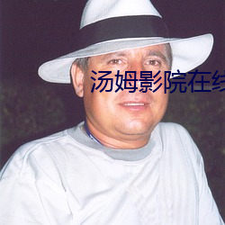 汤姆影院在线官网 （斟酌）